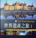 世界遺產之旅 = The world heritage